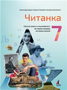 SRPSKI JEZIK I KNJIŽEVNOST 7, ČITANKA